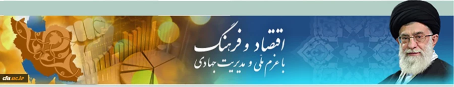 اقتصادو فرهنگ با عزم ملی و مدیریت جهادی