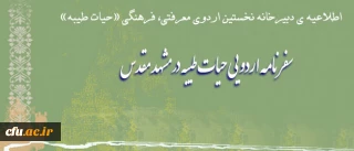 اطلاعیه ی دبیرخانه نخستین اردوی معرفتی، فرهنگی «حیات طیبه»