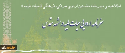 اطلاعیه ی دبیرخانه نخستین اردوی معرفتی، فرهنگی «حیات طیبه»
