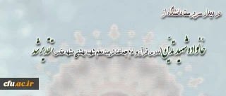 دیدار سرپرست دانشگاه فرهنگیان با خانواده شهید تدین

 مدرس قرآن و امام جماعت تربیت معلم شهید بهشتی مشهد مقدس