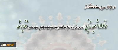 دیدار سرپرست دانشگاه فرهنگیان با خانواده شهید تدین

 مدرس قرآن و امام جماعت تربیت معلم شهید بهشتی مشهد مقدس