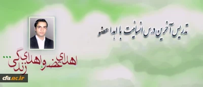 دانشجومعلمی که با اهدا اعضای بدن خود آخرین درس انسانیت را تدریس کرد