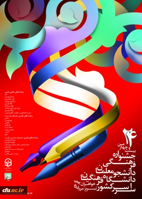 بیست و چهارمین جشنواره فرهنگی دانشجومعلمان دانشگاه فرهنگیان