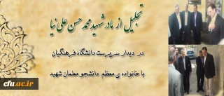 دیدار سرپرست دانشگاه فرهنگیان با خانواده ی معظم  شهید محمد حسن علی نیا، از دانشجو معلمان شهید خراسان شمالی