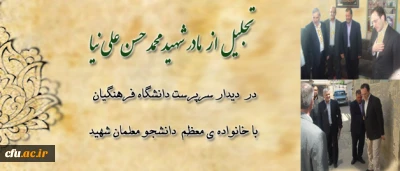 دیدار سرپرست دانشگاه فرهنگیان با خانواده ی معظم  شهید محمد حسن علی نیا، از دانشجو معلمان شهید خراسان شمالی