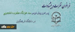 فراخوان معاونت دانشجویی برای بهره گیری از نظرات

پیرامون تدوین اولین پیش نویس سند خوابگاه مطلوب دانشجویی در دانشگاه فرهنگیان 2