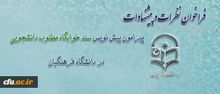 فراخوان معاونت دانشجویی برای بهره گیری از نظرات

پیرامون تدوین اولین پیش نویس سند خوابگاه مطلوب دانشجویی در دانشگاه فرهنگیان