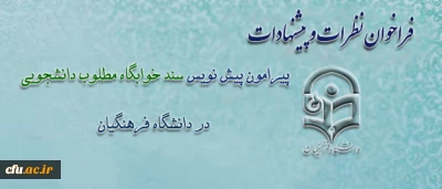 فراخوان معاونت دانشجویی برای بهره گیری از نظرات

پیرامون تدوین اولین پیش نویس سند خوابگاه مطلوب دانشجویی در دانشگاه فرهنگیان