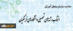 انتخاب رشته های تحصیلی دانشگاه های فرهنگیان