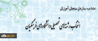 اطلاعیه سازمان سنجش آموزش کشور پیرامون متقاضیان انتخاب رشته های تحصیلی دانشگاه های فرهنگیان در آزمون سراسری سال 1393