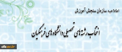 اطلاعیه سازمان سنجش آموزش کشور پیرامون متقاضیان انتخاب رشته های تحصیلی دانشگاه های فرهنگیان در آزمون سراسری سال 1393