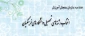 انتخاب رشته های تحصیلی دانشگاه های فرهنگیان