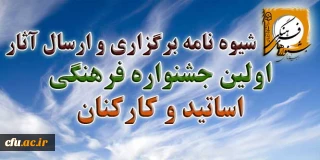 شیوه نامه برگزاری و ارسال آثار اولین جشـنواره فرهنگی اساتید و کارکنان