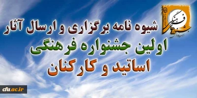 شیوه نامه برگزاری و ارسال آثار اولین جشـنواره فرهنگی اساتید و کارکنان