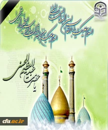 امام رضا(ع) به حضرت عبد العظیم الحسنی(ع) فرمودند: 
سلام مرا به شیعیان برسان و آنان را به راستگویی، امانت داری، ترک مجادله در کارهای بیهوده و دیدار و توجه به یکدیگر دستور بده؛ زیرا این ها مایه ی نزدیک شدن به من است.