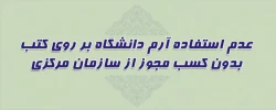 عدم استفاده از آرم دانشگاه فرهنگیان بر روی کتب بدون کسب مجوز از سازمان مرکزی