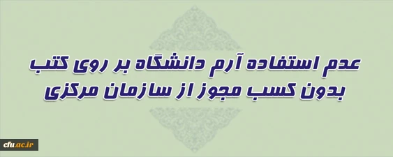 عدم استفاده از آرم دانشگاه فرهنگیان بر روی کتب بدون کسب مجوز از سازمان مرکزی