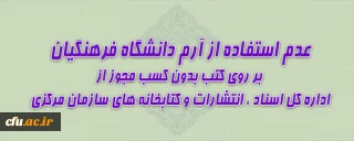 استفاده از علامت (آرم) دانشگاه در آثار منتشر شده، صرفاً با استفاده از مجوز رسمی سازمان مرکزی مجاز است