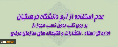 استفاده از علامت (آرم) دانشگاه در آثار منتشر شده، صرفاً با استفاده از مجوز رسمی سازمان مرکزی مجاز است