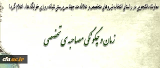 اعلام زمان و چگونگی مصاحبه ی تخصصی متقاضیان احراز پست سرپرست شبانه روزی در دانشگاه فرهنگیان