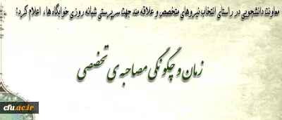 اعلام زمان و چگونگی مصاحبه ی تخصصی متقاضیان احراز پست سرپرست شبانه روزی در دانشگاه فرهنگیان