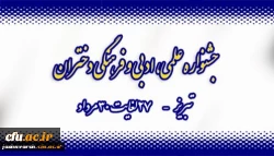 جشنواره فرهنگی