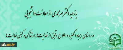 دکتر مهر محمدی در بازدید از معاونت دانشجویی:

حضور ما در عرصه ی خدمت، با رضایت دانشجو معلمان قابل دفاع است
