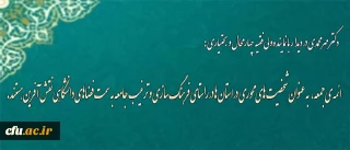 دکتر مهر محمدی در دیدار با  نماینده ولی فقیه در چهار محال و بختیاری:

حمایت خیرین برای ارتقای کیفیت آموزش دانشگاه فرهنگیان ضروری است
