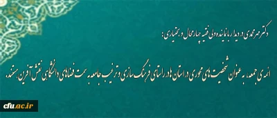 دکتر مهر محمدی در دیدار با  نماینده ولی فقیه در چهار محال و بختیاری:

حمایت خیرین برای ارتقای کیفیت آموزش دانشگاه فرهنگیان ضروری است