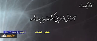 فراخوان دفتر بهسازی منابع انسانی و تحصیلات تکمیلی دانشگاه فرهنگیان

برگزاری کارگاه یک روزه "آموزش از طریق اکتشاف هدایت شده"