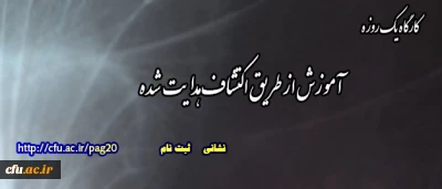 فراخوان دفتر بهسازی منابع انسانی و تحصیلات تکمیلی دانشگاه فرهنگیان

برگزاری کارگاه یک روزه 