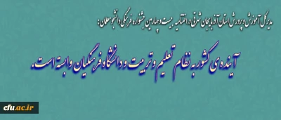 مدیر کل آموزش و پرورش استان آذربایجان شرقی، در اختتامیه بیست و چهارمین جشنواره فرهنگی دانشجو معلمان خواهر دانشگاه فرهنگیان:

حرفه ی معلمی را با ذهن پاکیزه و نگرش مثبت آغاز کنید