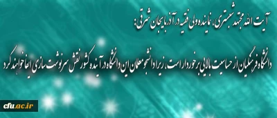 آیت الله مجتهدشبستری، در آیین اختتامیه بیست و چهارمین جشنواره فرهنگی دانشجومعلمان خواهر دانشگاه فرهنگیان:

 شما معلمان آینده،  ضامن عزت دیرینه و پیشرفت های علمی  کشور هستید