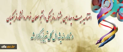 در تالار اندیشه ائل گلی تبریز برگزار شد:

آیین اختتامیه بیست و چهارمین جشنواره فرهنگی دانشجو معلمان خواهر دانشگاه فرهنگیان