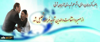 با حضور دکتر مهر محمدی در منزل دانشجو معلم شهید استان آذربایجان شرقی:

از صبر و استقامت والدین شهید فرهمند تقدیر شد