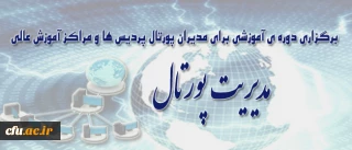 شرکت کنندگان جهت کسب اطلاعات بیشتر به پرتال مرکز آمارو فناوری اطلاعات و ارتباطات مراجعه نمائید.