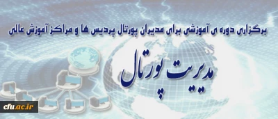 شرکت کنندگان جهت کسب اطلاعات بیشتر به پرتال مرکز آمارو فناوری اطلاعات و ارتباطات مراجعه نمائید.