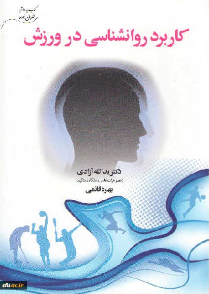 روانشناسی ورزش کاربردی