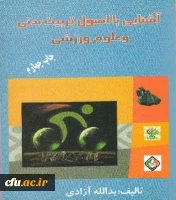 آشنایی با اصول تربیت بدنی و علوم ورزشی