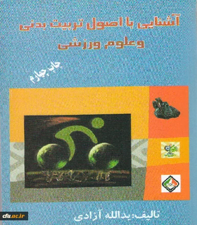 آشنایی با اصول تربیت بدنی و علوم ورزشی