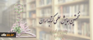 برگزاری نخستین همایش علمی کتابداران درهفته ی جاری در پردیس نسیبه
