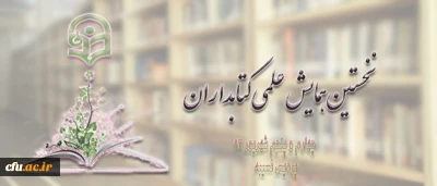 برگزاری نخستین همایش علمی کتابداران درهفته ی جاری در پردیس نسیبه