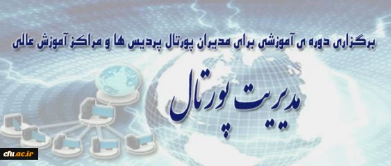 اطلاعیه دوره پورتال 2