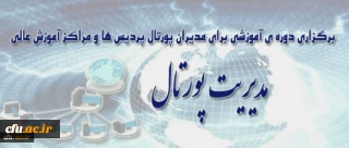 شرایط شرکت کنندگان دوره پورتال