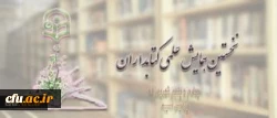 برگزاری نخستین همایش علمی کتابداران درهفته ی جاری در پردیس نسیبه