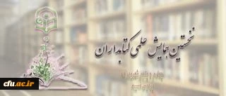 برگزاری نخستین همایش علمی کتابداران درهفته ی جاری در پردیس نسیبه
