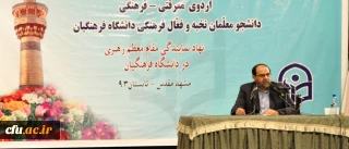 دکتر حسن رحیم پور ازغدی، در جمع دانشجو معلمان برادر نخبه و فرهنگی شرکت کننده در اردوی معرفتی فرهنگی حیات طیبه:

دانشجو معلم امروز، سازنده ی تمام نهادهای اجتماعی فردا