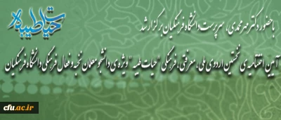 در پردیس شهید بهشتی مشهد، برگزار شد:

آیین اختتامیه ی نخستین اردوی ملی،  معرفتی، فرهنگی 