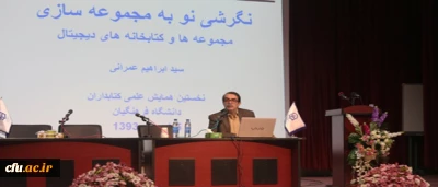 نایب رئیس شورای سیاست گذاری وزارت علوم، تحقیقات و فناوری در  آخرین روز همایش علمی کتابداران دانشگاه فرهنگیان:

کتابدار پل ارتباطی بین دانش مضبوط و ذهن انسان