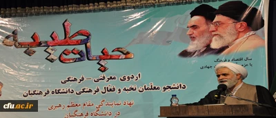 رییس نهاد نمایندگی مقام معظم رهبری در دانشگاه ها در آیین اختتامیه اردوی معرفتی، فرهنگی حیات طیبه:

دانشگاه فرهنگیان، مناسب ترین فضا برای رسیدن به حیات طیبه